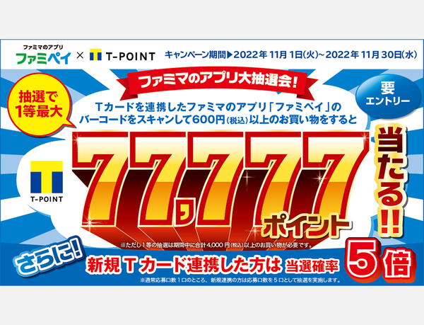 ファミマのアプリ「ファミペイ」のお買いものでTポイント最大77,777ポイント当たる！