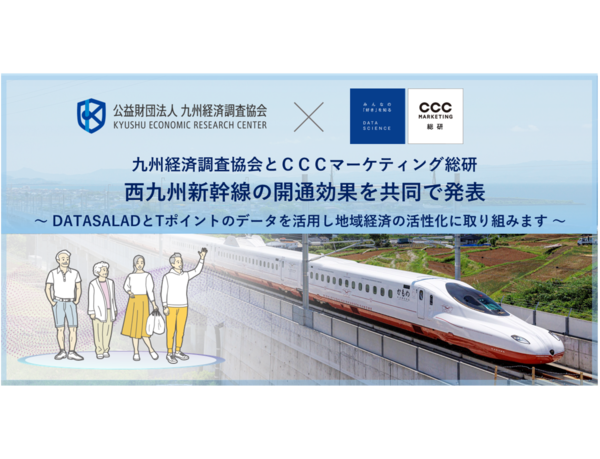 九州経済調査協会とCCCマーケティング総研、西九州新幹線の開通効果を共同で発表