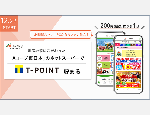 「Aコープ東日本」ネットスーパー利用で、Tポイントが貯まるサービスを開始