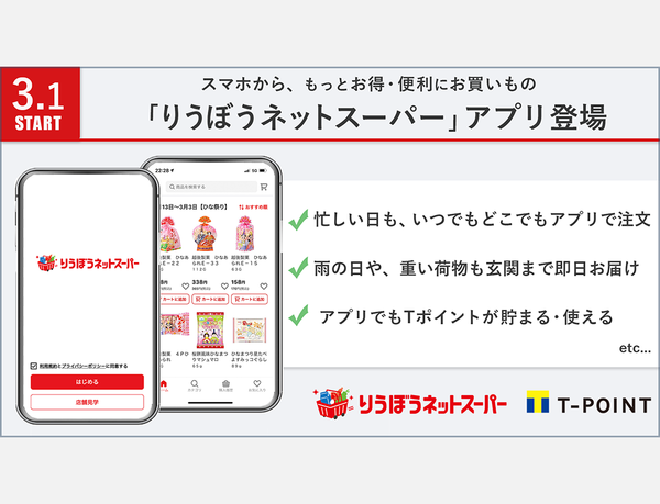 【アプリからの注文でもTポイントが貯まる・使える】沖縄・リウボウストア「りうぼうネットスーパー」アプリの提供を開始