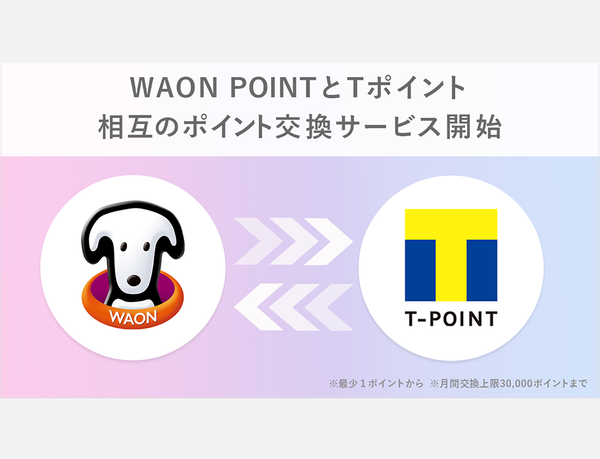Tポイント、WAON POINTと相互のポイント交換サービスを開始