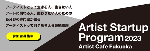 アートを育み、循環する社会を目指すArtist Cafe Fukuokaにて 6月10日より「Artist Startup Program2023」始動