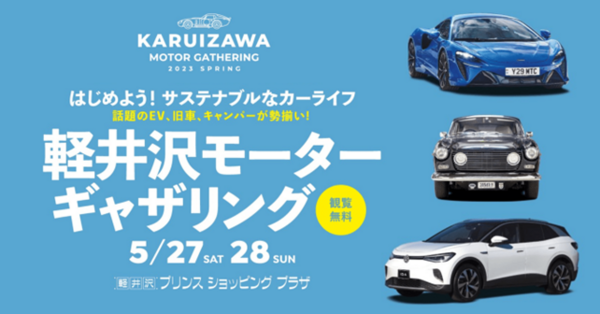 第2回サステナブル・カーライフイベント 「KARUIZAWA MOTOR GATHERING 2023 SPRING」 5月27日～28日に軽井沢・プリンスショッピングプラザで開催