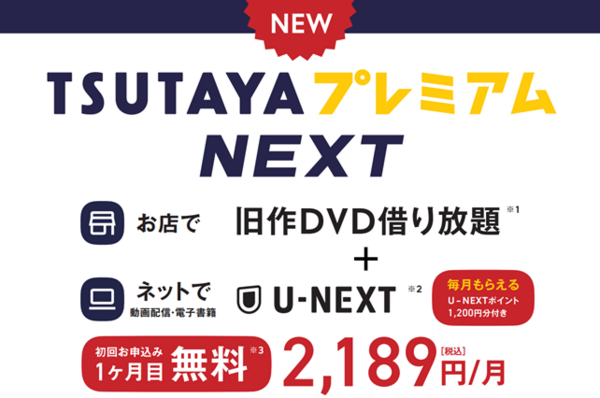 TSUTAYA店舗での旧作DVDが借り放題（※①）、U-NEXTの動画配信と電子雑誌が楽しめる「TSUTAYAプレミアムNEXT」が2023年6月15日（木）より開始