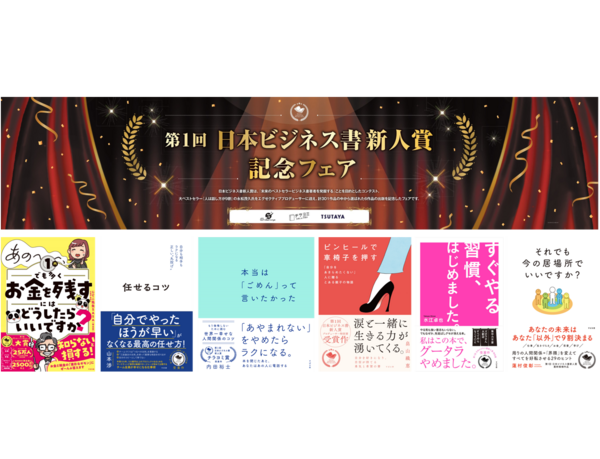TSUTAYA×すばる舎×bizplay　未来の「ビジネス書」ベストセラー著者発掘プロジェクト 『第1回 日本ビジネス書 新人賞』受賞6作品、7月7日発売開始