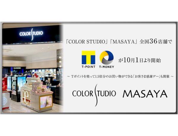 【日本最大規模の化粧品専門店】「COLOR STUDIO」「MASAYA」全国36店舗でTポイント・Tマネーサービスが10月1日より開始！