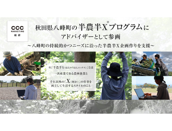 CCCマーケティング総研、秋田県八峰町の半農半Xプログラムにアドバイザーとして参画