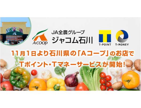 11月1日より石川県の「Aコープ」のお店でTポイント・Tマネーサービス開始