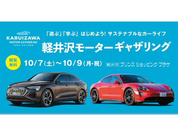 第3回サステナブル・カーライフイベント「KARUIZAWA MOTOR GATHERING 2023 Autumn」10月7日（土）～9日（月・祝）に軽井沢・プリンスショッピングプラザで開催