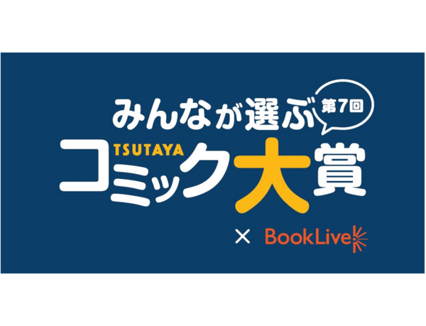 「第7回 みんなが選ぶTSUTAYAコミック大賞」 授賞式イベントオンライン生配信（TSUTAYA公式Instagram） 9月27日（水）開催決定！