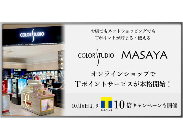 【お店でもネットショッピングでも、化粧品購入でTポイントが貯まる・使える】「COLOR STUDIO・MASAYAオンラインショップ」でTポイントサービスを開始！
