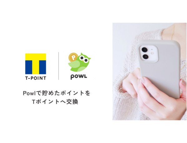 10月11日よりポイ活アプリ「Powl」のポイントが「Tポイント」へ交換を開始！