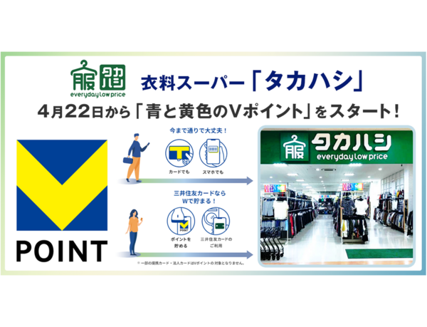 4月22日から衣料スーパー「タカハシ」で「青と黄色のVポイント」を開始