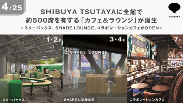 4月25日、SHIBUYA TSUTAYAに 全館で約500席を有する「カフェ＆ラウンジ」が誕生