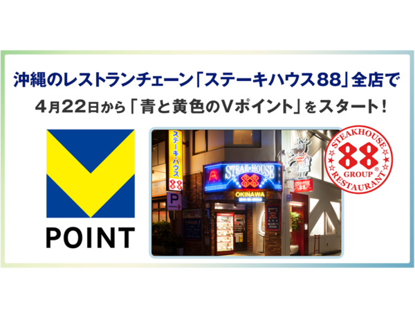 4月22日から沖縄のレストランチェーン「ステーキハウス88」全店で「青と黄色のVポイント」を開始
