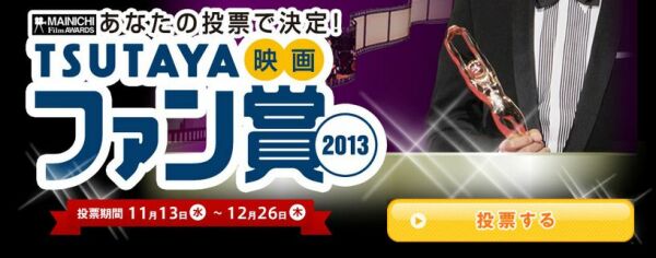 TSUTAYA映画ファン賞2013