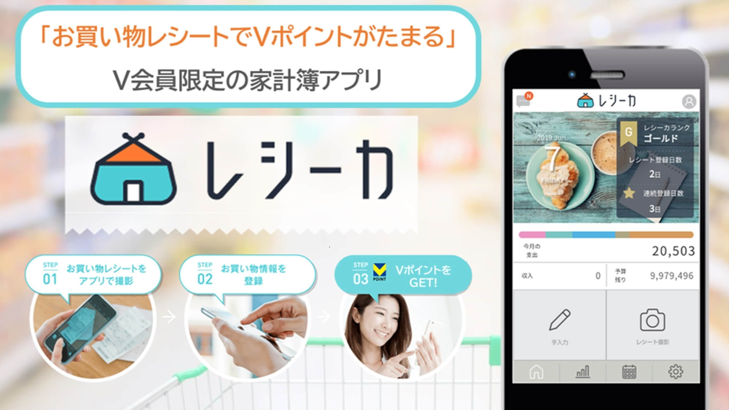 V会員限定の家計簿アプリ レシーカ