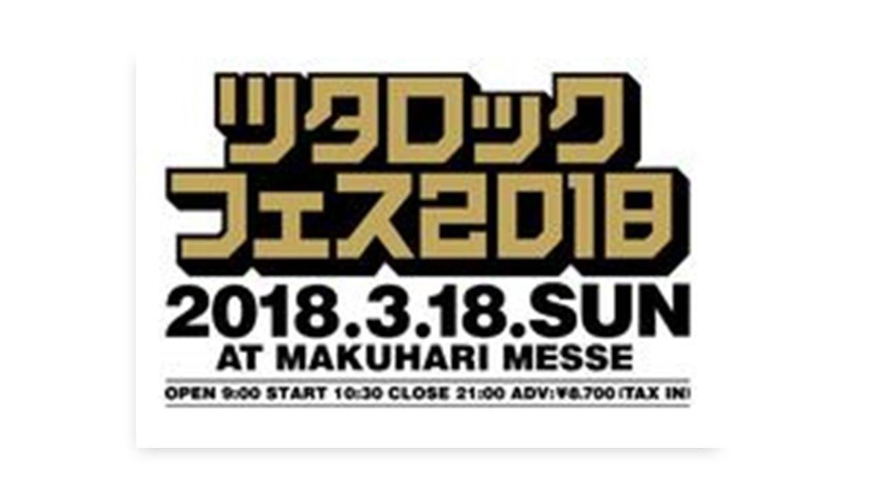 20180112_ccc_tsutarockfes2018_00.jpg