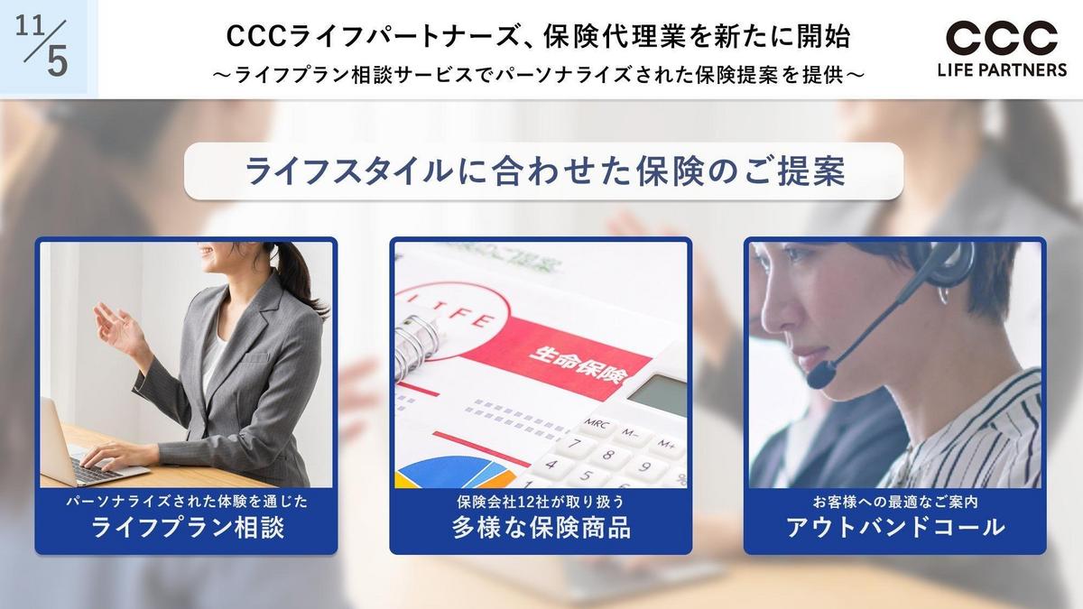 CCC LIFE PARTNERS推出新的保險代理業務 | 最新消息 | 日商文化便利俱樂部股份有限公司