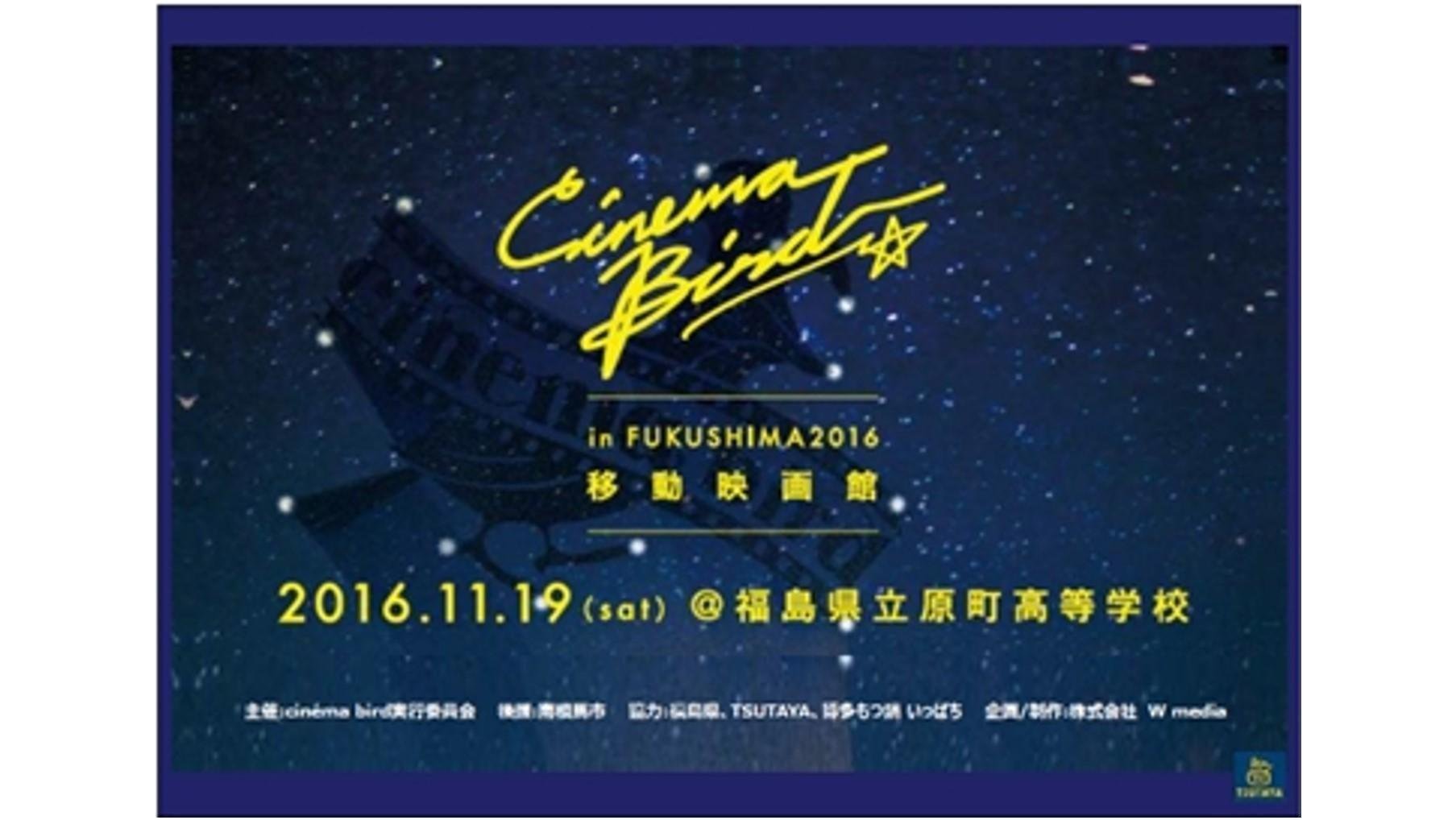 20161024_tsutaya_cinemabird_01.jpg