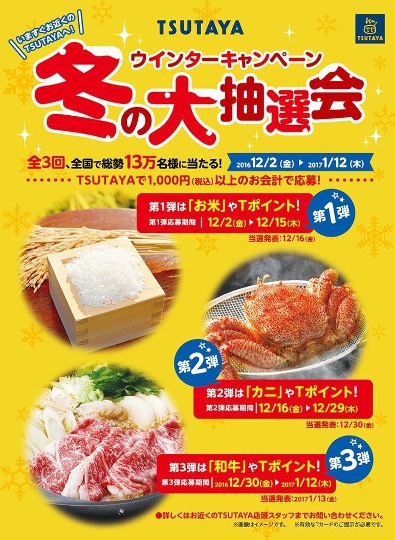 20161201_tsutaya_wintercampain_01.jpg