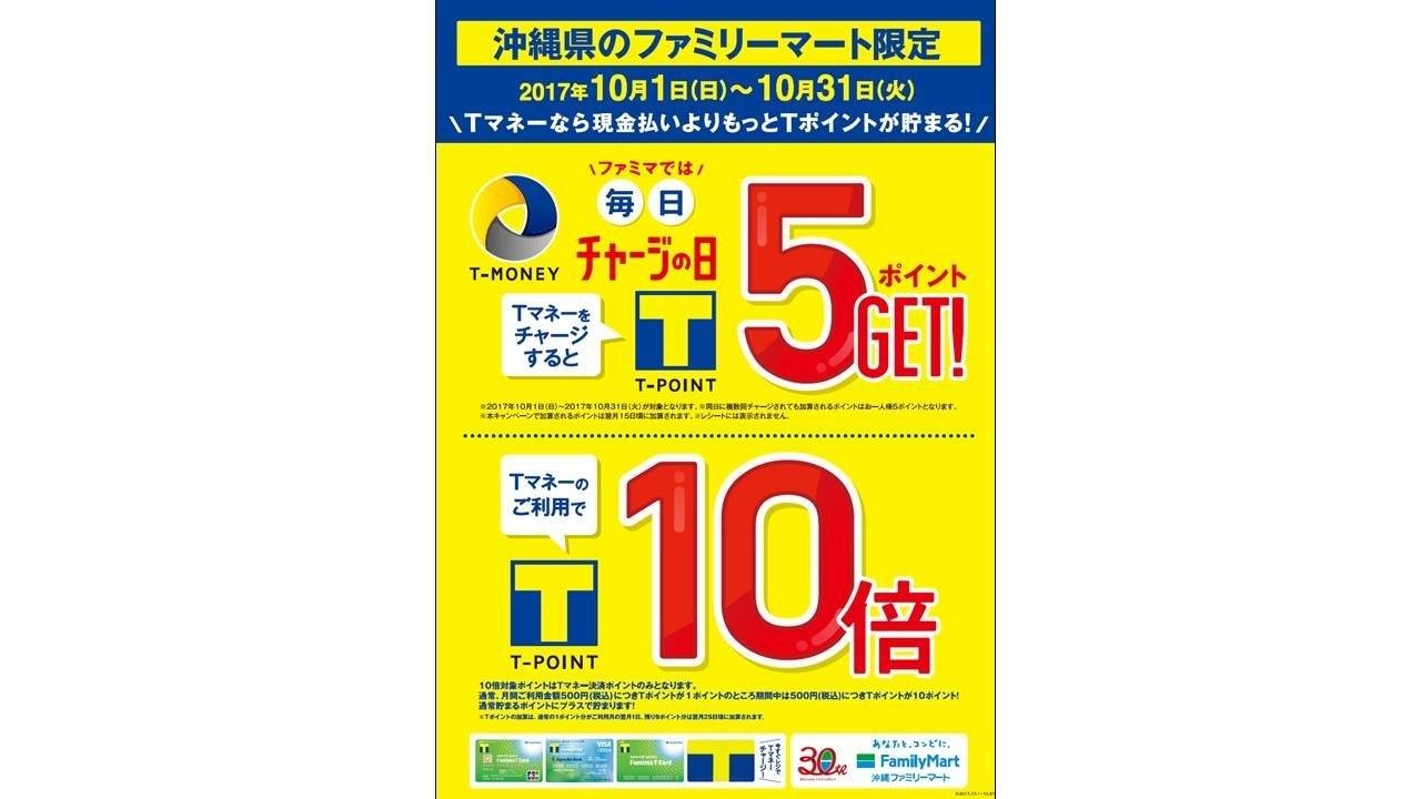 20170928_tmoney_okinawa_00.jpg