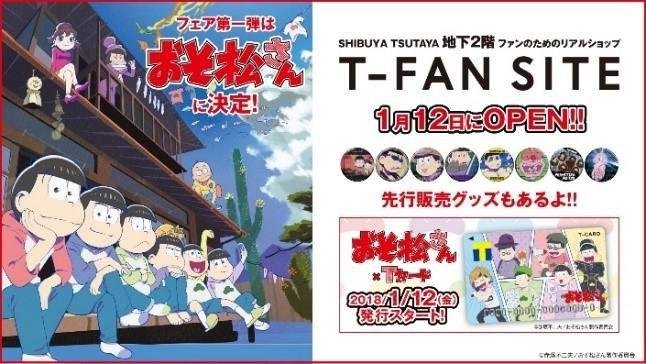 20180109_ccc_T-FAN_01.jpg
