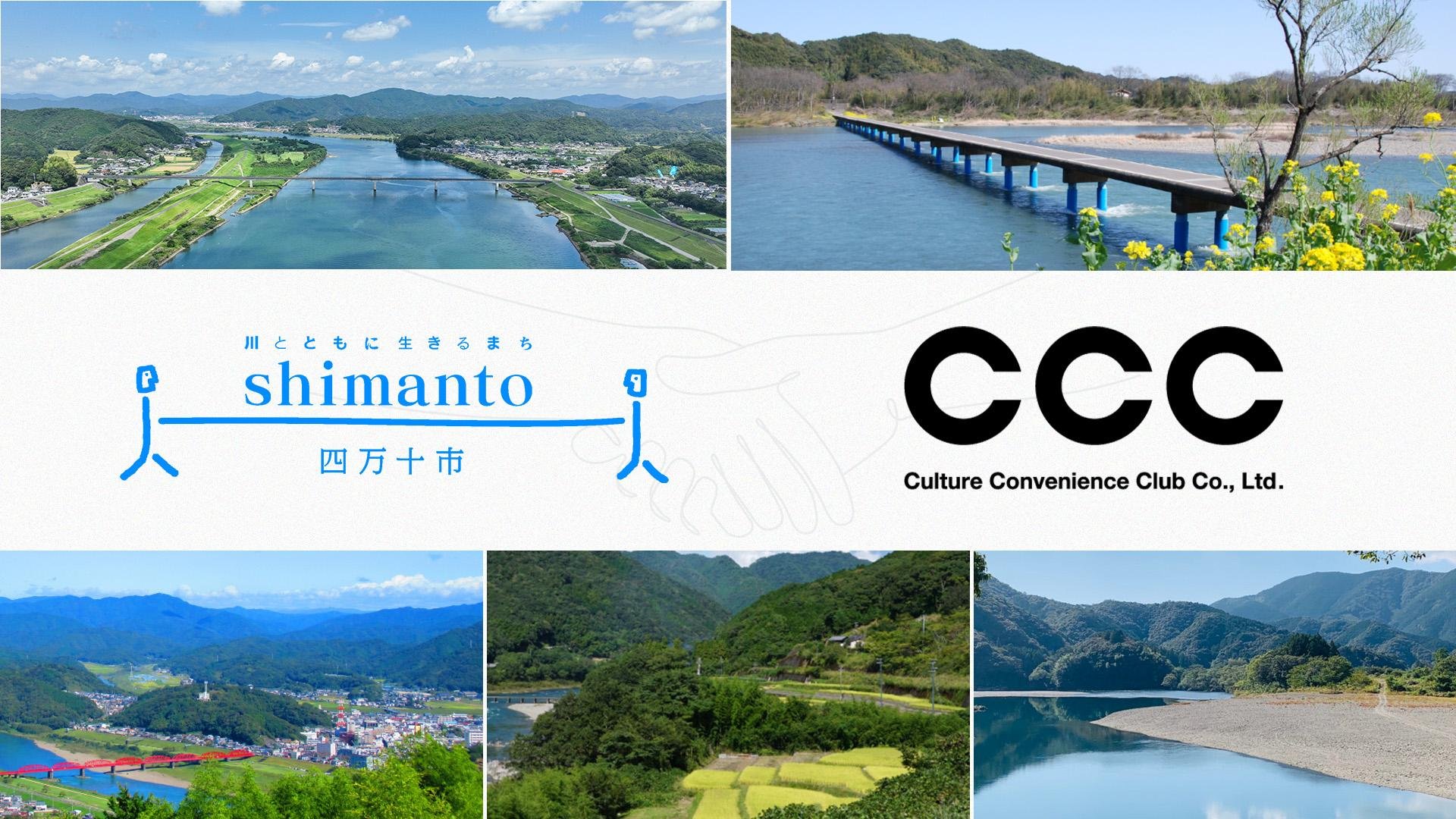 20260527_ccc_shimanto_00.jpg