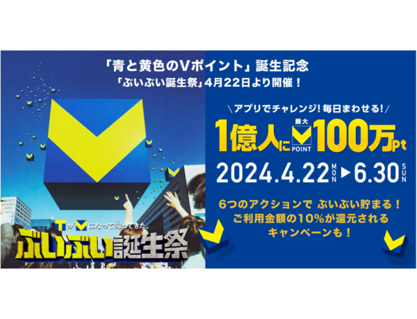 【「青と黄色のVポイント」誕生記念】 合計1億人にVポイントが当たる！最大100万ポイント！ 「ぶいぶい誕生祭」4月22日より開催！